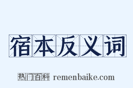 宿本反义词是什么意思的图片